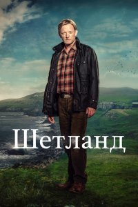 Постер к Шетланд (1-7 сезон)