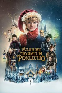 Постер к фильму "Мальчик по имени Рождество"