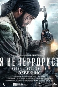 Постер к Я не террорист (2021)