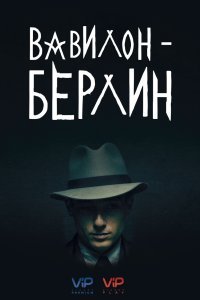 Постер к Вавилон-Берлин (1-4 сезон)