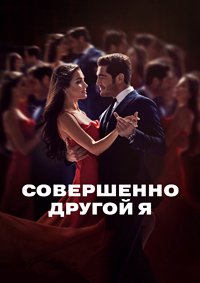 Постер к Совершенно другой (1 сезон)